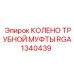 RGA1340439 КОЛЕНО ТРУБНОЙ МУФТЫ Epiroc