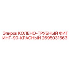 2695031563 КОЛЕНО-ТРУБНЫЙ ФИТИНГ-90-КРАСНЫЙ Epiroc