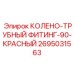 2695031563 КОЛЕНО-ТРУБНЫЙ ФИТИНГ-90-КРАСНЫЙ Epiroc
