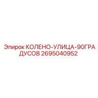 2695040952 КОЛЕНО-УЛИЦА-90ГРАДУСОВ Epiroc
