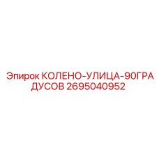2695040952 КОЛЕНО-УЛИЦА-90ГРАДУСОВ Epiroc