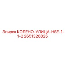 2651326825 КОЛЕНО-УЛИЦА-HSE-1-1-2 Epiroc