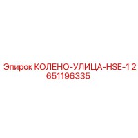 2651196335 Колено-Улица-HSE-1 Epiroc
