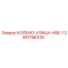 2651196335 Колено-Улица-HSE-1 Epiroc