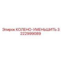 3222999089 КОЛЕНО-УМЕНЬШИТЬ Epiroc