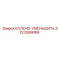 3222999089 КОЛЕНО-УМЕНЬШИТЬ Epiroc