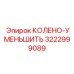 3222999089 КОЛЕНО-УМЕНЬШИТЬ Epiroc