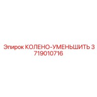 3719010716 КОЛЕНО-УМЕНЬШИТЬ Epiroc