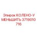 3719010716 КОЛЕНО-УМЕНЬШИТЬ Epiroc