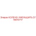3719010717 КОЛЕНО-УМЕНЬШИТЬ Epiroc