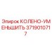3719010717 КОЛЕНО-УМЕНЬШИТЬ Epiroc