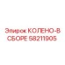 58211905 КОЛЕНО-В СБОРЕ Epiroc