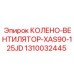 1310032445 КОЛЕНО-ВЕНТИЛЯТОР-XAS90-125JD Epiroc