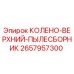 2657957300 КОЛЕНО-ВЕРХНИЙ-ПЫЛЕСБОРНИК Epiroc