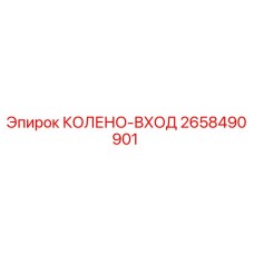 2658490901 КОЛЕНО-ВХОД Epiroc