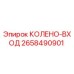2658490901 КОЛЕНО-ВХОД Epiroc