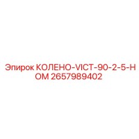 2657989402 КОЛЕНО-VICT-90-2-5-НОМ - Epiroc