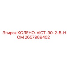 2657989402 КОЛЕНО-VICT-90-2-5-НОМ - Epiroc