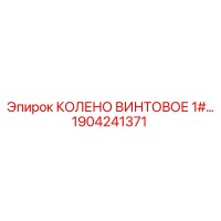 1904241371 КОЛЕНО ВИНТОВОЕ 1# Epiroc