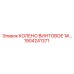 1904241371 КОЛЕНО ВИНТОВОЕ 1# Epiroc