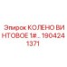 1904241371 КОЛЕНО ВИНТОВОЕ 1# Epiroc