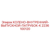 КОЛЕНО-ВНУТРЕННИЙ-ВЫПУСКНОЙ-ПАТРУБОК-К 2236100120 Эпирок