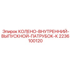 КОЛЕНО-ВНУТРЕННИЙ-ВЫПУСКНОЙ-ПАТРУБОК-К 2236100120 Эпирок