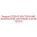 КОЛЕНО-ВНУТРЕННИЙ-ВЫПУСКНОЙ-ПАТРУБОК-К 2236100120 Эпирок