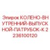 КОЛЕНО-ВНУТРЕННИЙ-ВЫПУСКНОЙ-ПАТРУБОК-К 2236100120 Эпирок