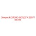 2657784316 КОЛЕНО-ВОЗДУХ Epiroc