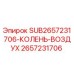 2657231706 SUB2657231706-КОЛЕНЬ-ВОЗДУХ Epiroc