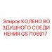 Колено воздушного соединения GS7106917 Epiroc