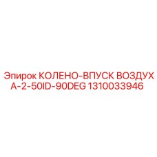 1310033946 КОЛЕНО-ВПУСК ВОЗДУХА-2-50ID-90DEG Epiroc