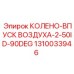 1310033946 КОЛЕНО-ВПУСК ВОЗДУХА-2-50ID-90DEG Epiroc