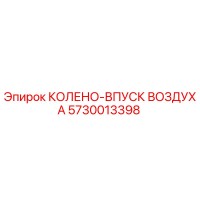 5730013398 КОЛЕНО-ВПУСК ВОЗДУХА Epiroc