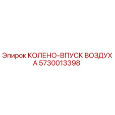 5730013398 КОЛЕНО-ВПУСК ВОЗДУХА Epiroc