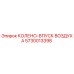 5730013398 КОЛЕНО-ВПУСК ВОЗДУХА Epiroc