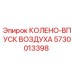 5730013398 КОЛЕНО-ВПУСК ВОЗДУХА Epiroc