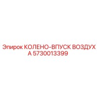 5730013399 КОЛЕНО-ВПУСК ВОЗДУХА Epiroc