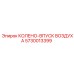 5730013399 КОЛЕНО-ВПУСК ВОЗДУХА Epiroc