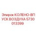 5730013399 КОЛЕНО-ВПУСК ВОЗДУХА Epiroc
