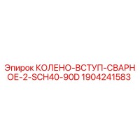 1904241583 КОЛЕНО-ВСТУП-СВАРНОЕ-2-SCH40-90D Epiroc
