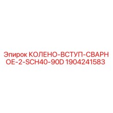 1904241583 КОЛЕНО-ВСТУП-СВАРНОЕ-2-SCH40-90D Epiroc
