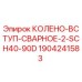 Изображение запасной части колено-вступ SCH40 90D от Epiroc, номер 1904241583