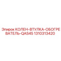 1310313420 КОЛЕН-ВТУЛКА-ОБОГРЕВАТЕЛЬ-QAS45 Epiroc