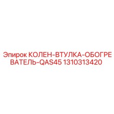 Фото колено-втулка-обогревателя Epiroc QAS45 1310313420