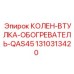 Фото колено-втулка-обогревателя Epiroc QAS45 1310313420