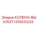 1310031233 КОЛЕНО-ВЫХЛОП Epiroc