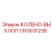 1310031235 КОЛЕНО-ВЫХЛОП Epiroc
