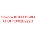 1310202223 КОЛЕНО-ВЫХЛОП Epiroc